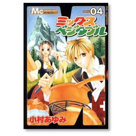 ミックスベジタブル 小村あゆみ [1-8巻 漫画全巻セット/完結]