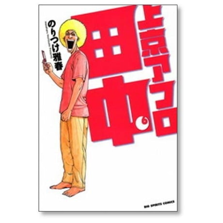 上京アフロ田中 のりつけ雅春 [1-10巻 漫画全巻セット/完結]