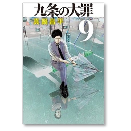 九条の大罪 真鍋昌平 [1-16巻 コミックセット/未完結]