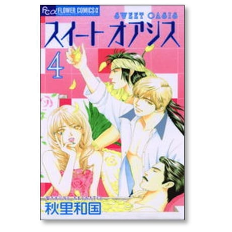 スイートオアシス 秋里和国 [1-5巻 漫画全巻セット/完結]