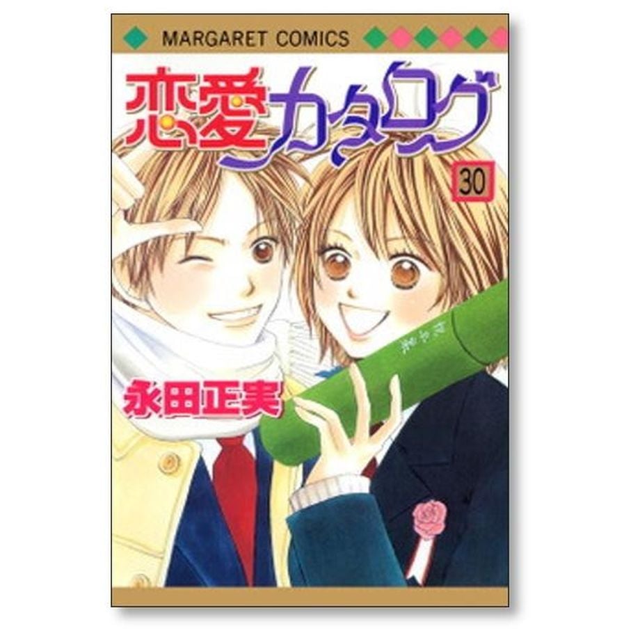 恋愛カタログ 永田正実 [1-34巻 漫画全巻セット/完結] | 漫画
