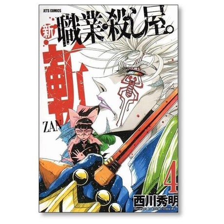 新 職業 殺し屋 斬 西川秀明 [1-5巻 漫画全巻セット/完結]