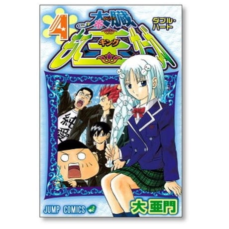 太臓もて王サーガ 大亜門 [1-8巻 漫画全巻セット/完結] たいぞうもてきんぐさーが