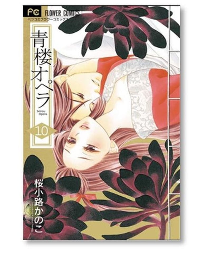 青楼オペラ 桜小路かのこ [1-12巻 漫画全巻セット/完結] 青桜オペラ