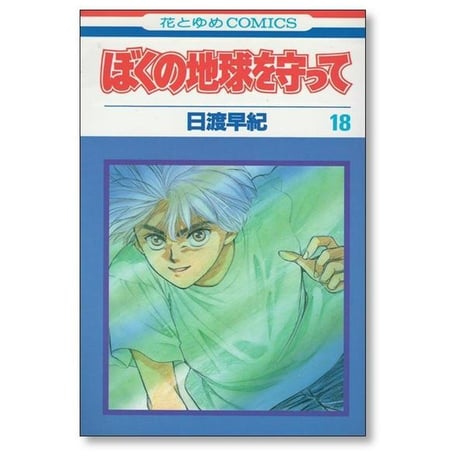 ぼくの地球を守って 日渡早紀 [1-21巻 漫画全巻セット/完結] ぼくタマ ぼくたま ボクタマ
