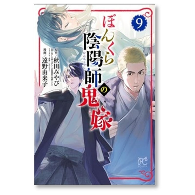 ぼんくら陰陽師の鬼嫁 遠野由来子 [1-12巻 コミックセット/未