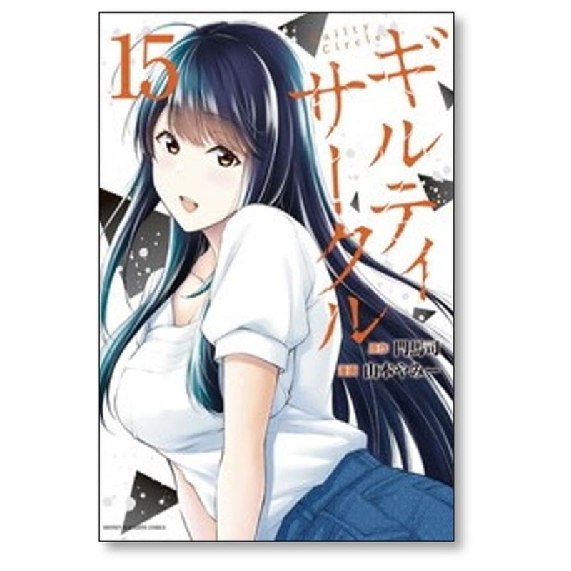 ギルティサークル　漫画　全巻セット　1巻〜16巻　最新刊まで ギルティサークル 漫画 全巻セット 1巻〜16巻 最新刊まで 全巻セット