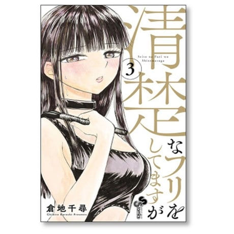 清楚なフリをしてますが 倉地千尋 [1-4巻 漫画全巻セット/完結]
