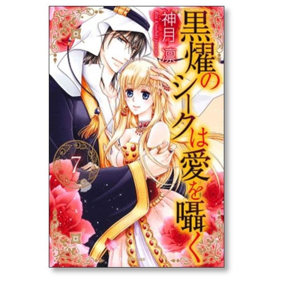 黒燿のシークは愛を囁く 神月凛 [1-15巻 漫画全巻セット/完結] | 漫画
