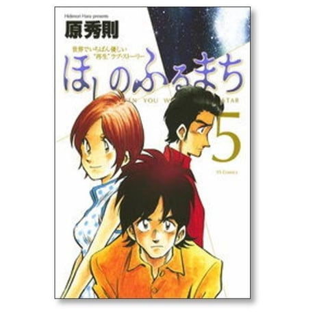 ほしのふるまち 原秀則 [1-7巻 漫画全巻セット/完結]