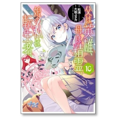 父は英雄 母は精霊 娘の私は転生者 大堀ユタカ [1-13巻 コミックセット/未完結] 松浦 keepout