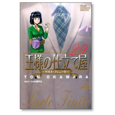 王様の仕立て屋 サルトフィーニート 大河原遁 [1-32巻 漫画全巻セット/完結]