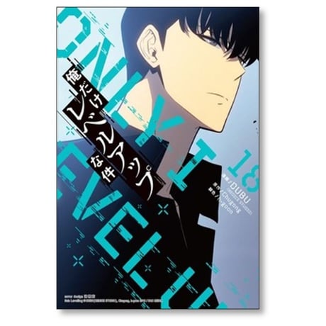俺だけレベルアップな件 DUBU [1-19巻 コミックセット/未完結] Chugong h-goon