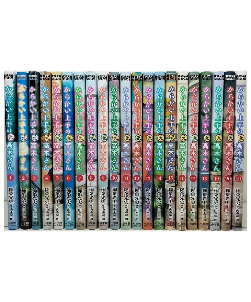 からかい上手の元高木さん 稲葉光史 [1-21巻 コミックセット/未完結 