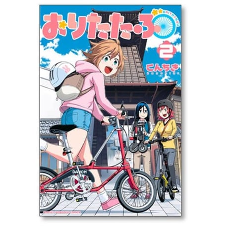 おりたたぶ こんちき [1-4巻 漫画全巻セット/完結]