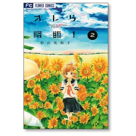 オレら降臨 杉山美和子 [1-3巻 漫画全巻セット/完結] 新装版