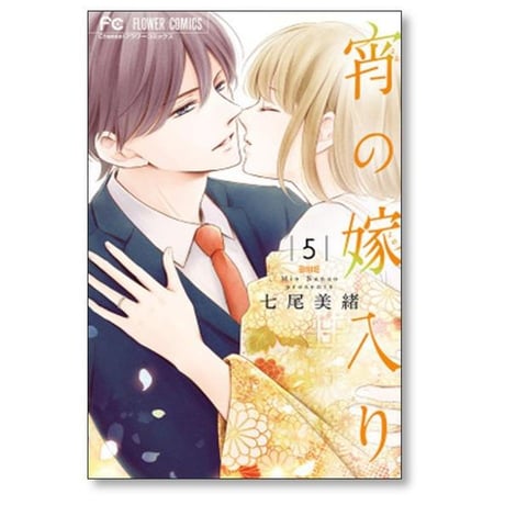 宵の嫁入り 七尾美緒 [1-9巻 漫画全巻セット/完結]