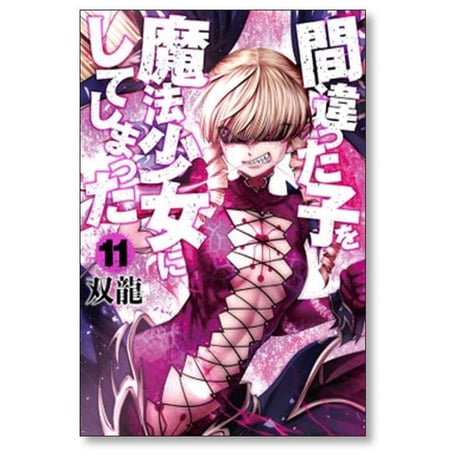 間違った子を魔法少女にしてしまった 双龍 [1-12巻 コミックセット/未完結]