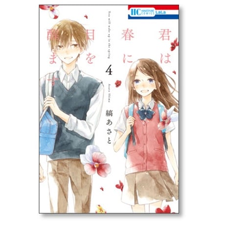 君は春に目を醒ます 縞あさと [1-10巻 漫画全巻セット/完結]