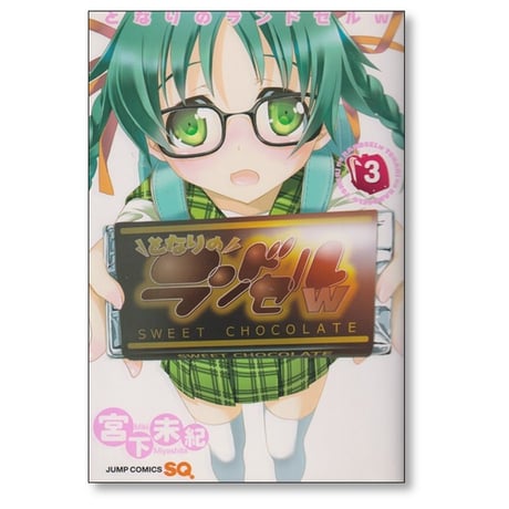 となりのランドセルw 宮下未紀 [1-4巻 漫画全巻セット/完結]