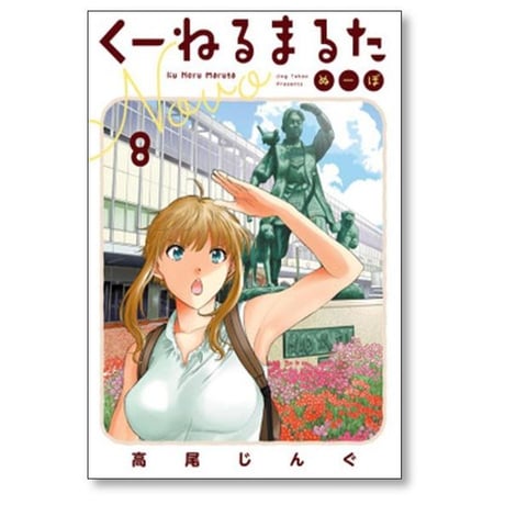 くーねるまるた ぬーぼ 高尾じんぐ [1-18巻 コミックセット/未完結]