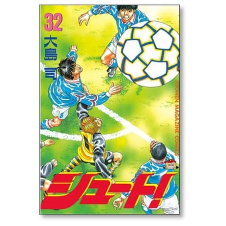 シュート 大島司 [1-33巻 漫画全巻セット/完結]