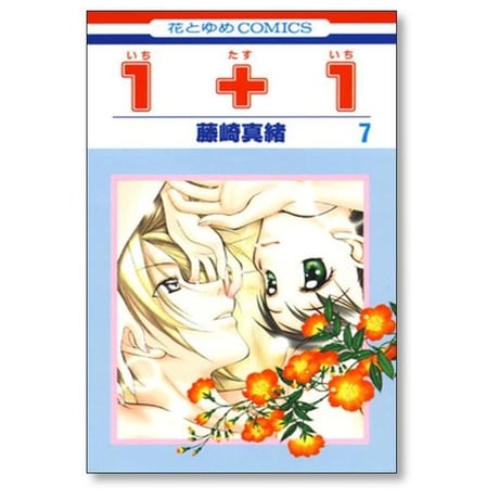 1+1 藤崎真緒 [1-10巻 漫画全巻セット/完結] いちたすいち