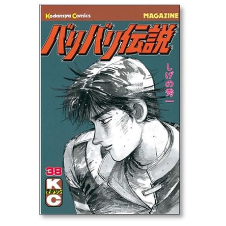 バリバリ伝説 しげの秀一 [1-38巻 漫画全巻セット/完結]