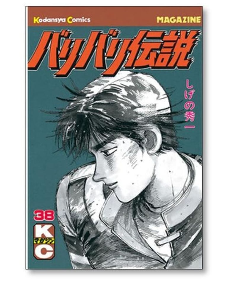 バリバリ伝説 全巻セット 38巻