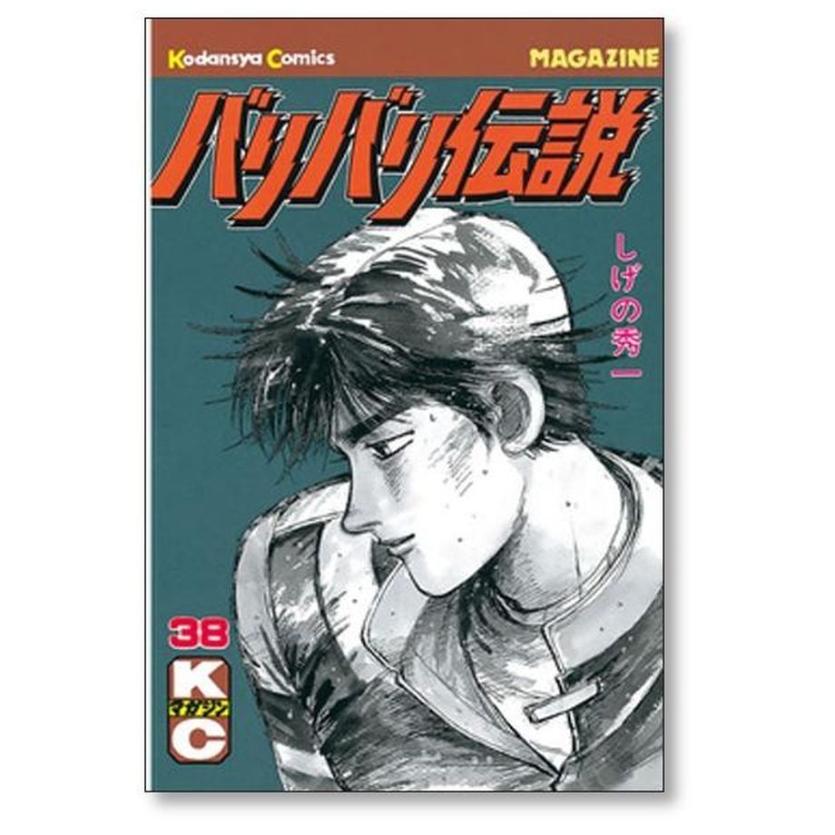 バリバリ伝説 しげの秀一 [1-38巻 漫画全巻セット/完結] | 漫画専門店 