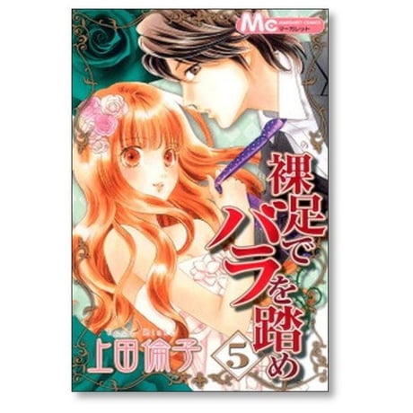 裸足でバラを踏め 上田倫子 [1-9巻 漫画全巻セット/完結]