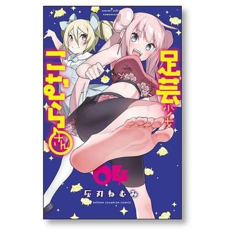 足芸少女こむらさん 灰刃ねむみ [1-4巻 漫画全巻セット/完結]
