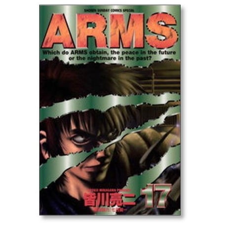 アームス 皆川亮二 [1-22巻 漫画全巻セット/完結] ARMS アームズ 七月鏡一