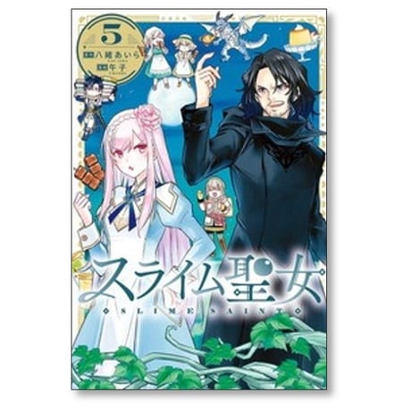 スライム聖女 午子 [1-6巻 コミックセット/未完結] 八緒あいら