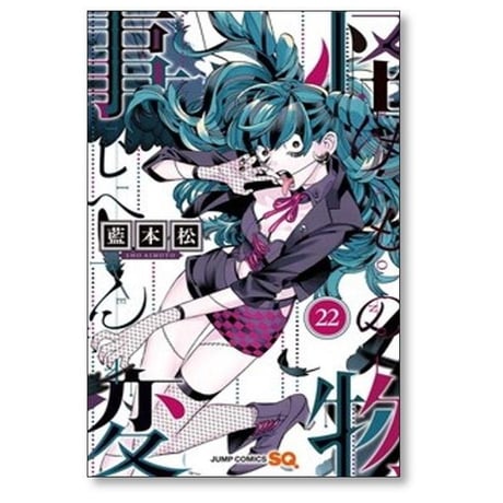怪物事変 藍本松 [1-24巻 コミックセット/未完結] けものじへん