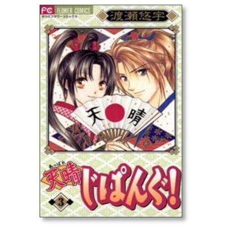 天晴 じぱんぐ 渡瀬悠宇 [1-3巻 漫画全巻セット/完結] あっぱれ じぱんぐ 新装版