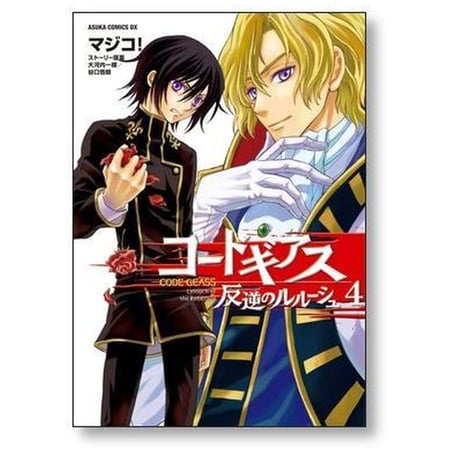 コードギアス 反逆のルルーシュ マジコ [1-8巻 漫画全巻セット/完結] 大河内一楼 谷口悟朗