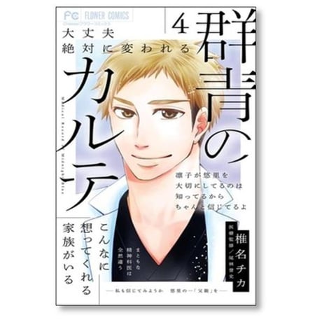 群青のカルテ 椎名チカ [1-7巻 漫画全巻セット/完結]