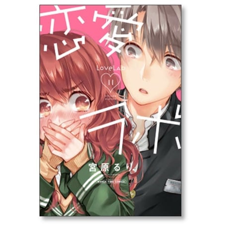 恋愛ラボ 宮原るり [1-15巻 漫画全巻セット/完結]