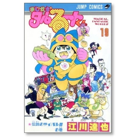 まじかるタルるートくん 江川達也 [1-21巻 漫画全巻セット/完結]