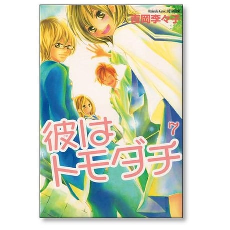 彼はトモダチ 吉岡季々子 [1-7巻 漫画全巻セット/完結]