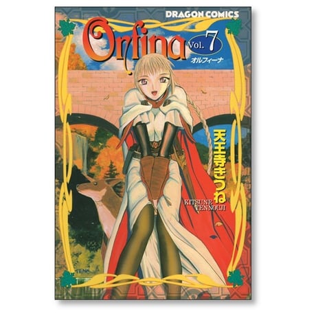 オルフィーナ 天王寺きつね [1-12巻 漫画全巻セット/完結] Orfina