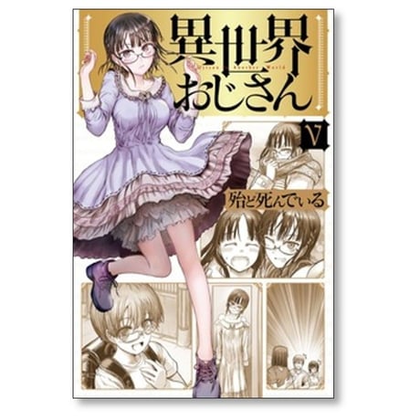 異世界おじさん 殆ど死んでいる [1-15巻 コミックセット/未完結]