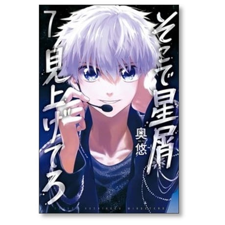 そこで星屑見上げてろ 奥悠 [1-7巻 漫画全巻セット/完結]