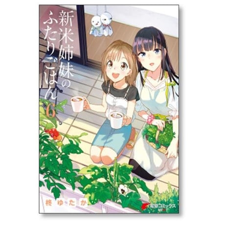 新米姉妹のふたりごはん 柊ゆたか [1-10巻 コミックセット/未完結]