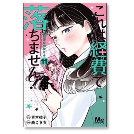 これは経費で落ちません 経理部の森若さん 森こさち [1-16巻 コミックセット/未完結] 青木祐子