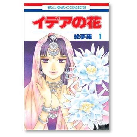イデアの花 絵夢羅 [1-6巻 漫画全巻セット/完結]