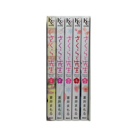 さくらと先生 蒼井まもる [1-5巻 漫画全巻セット/完結]