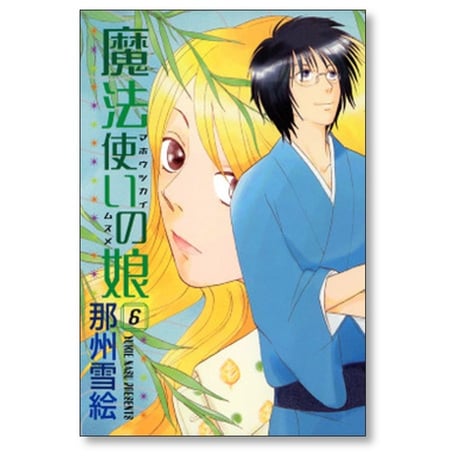 魔法使いの娘 那州雪絵 [1-8巻 漫画全巻セット/完結]