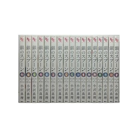 銀のスプーン 小沢真理 [1-17巻 漫画全巻セット/完結]